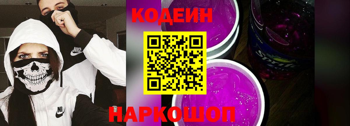 Кодеиновый сироп Lean Purple Drank Павловский Посад